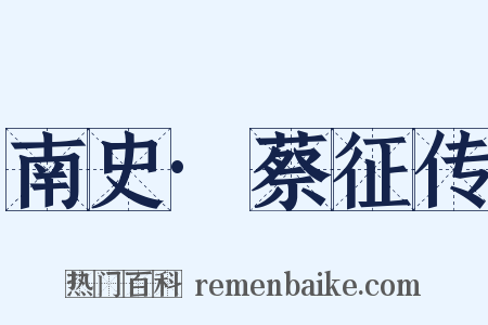 南史·蔡征传是什么意思的图片
